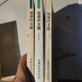 张爱玲文集第二，三，四卷