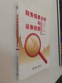 财务报表分析与证券投资