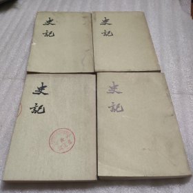 史记 （七、八、九、十）