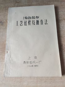 浅色花布工艺过程及操作法(油印)