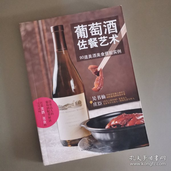 葡萄酒佐餐艺术：90道美酒美食搭配实例