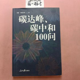 碳达峰、碳中和100问