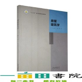 房屋建筑學(xué)王維北京出版社9787200130225
