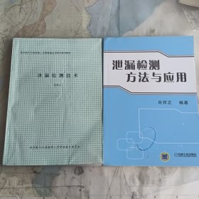 泄漏检测方法与应用十泄漏检测技术