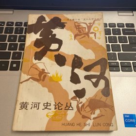 1986复旦大学出版社谭其骧《黄河史论丛》一册全