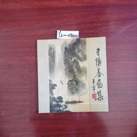 于阳春画集 包邮挂刷