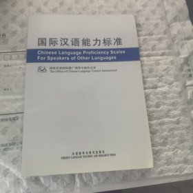 国际汉语能力标准（中英）