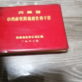 吉林省中药材收购规格价格手册