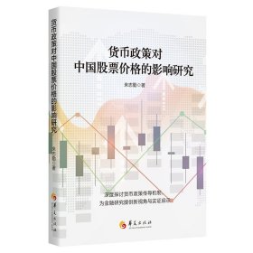 货币政策对中国股票价格的影响研究