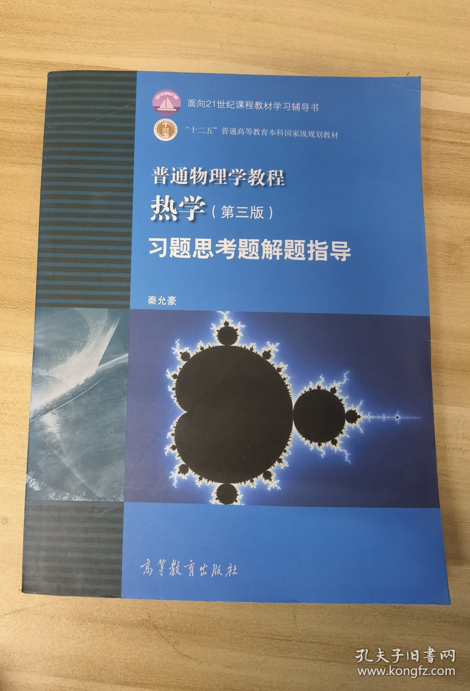 普通物理学教程：热学（第三版）习题思考题解题指导