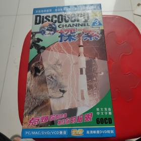 Discovery探索VCD DVD兼容 第三部60碟