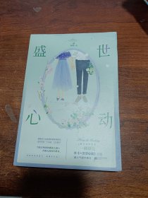 《盛世心动》畅销人气作者一路烦花 继《一万次心动》之后都市言情爽文