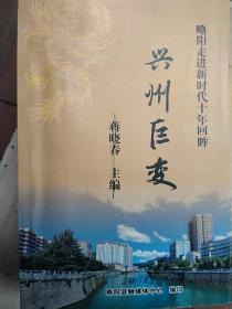 兴州巨变，略阳走进新时代十年回眸