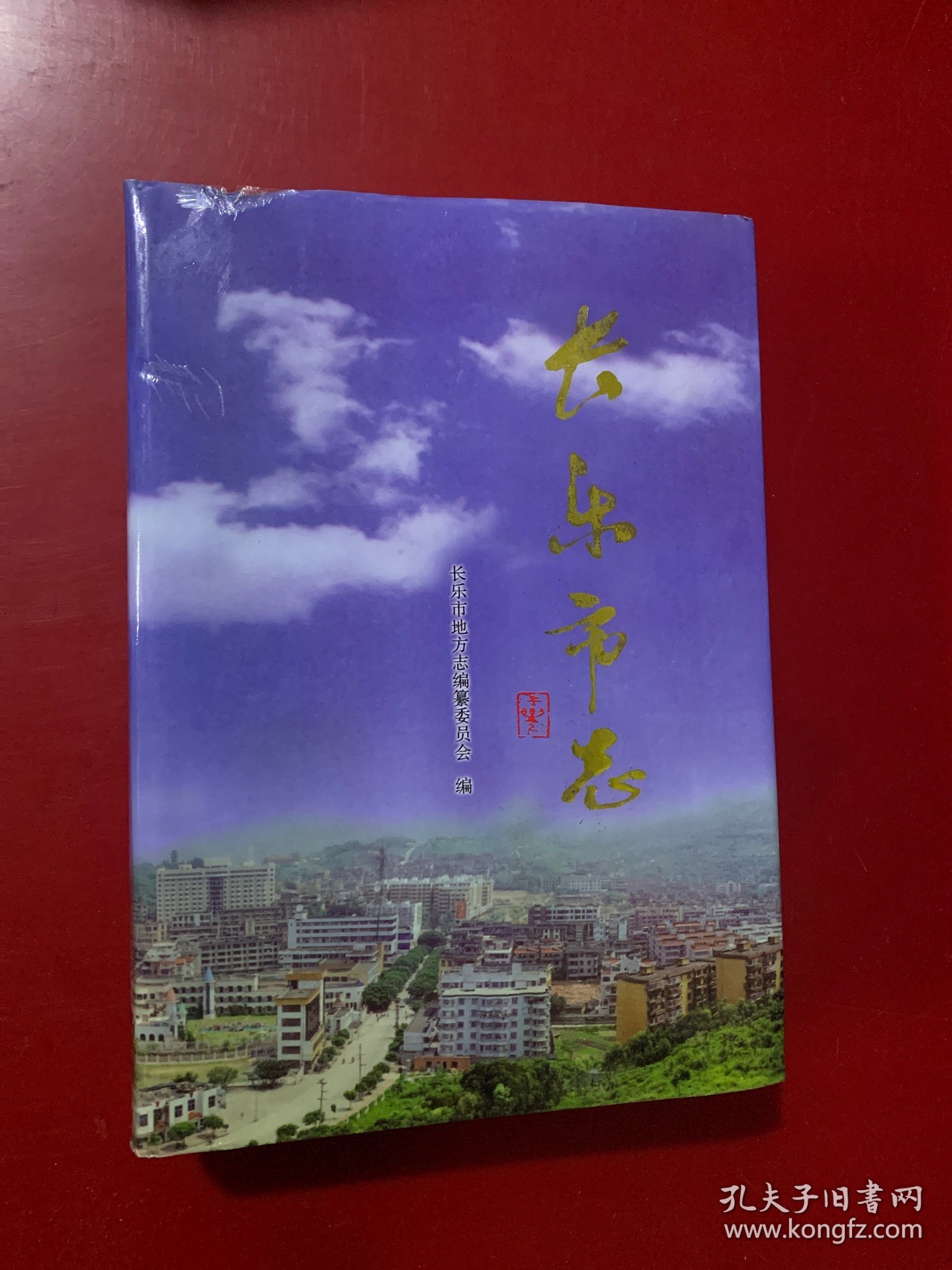 长乐市志