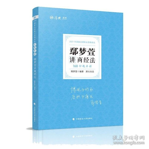 2021厚大法考168金题串讲鄢梦萱讲商经法法考金题模拟题考前必刷