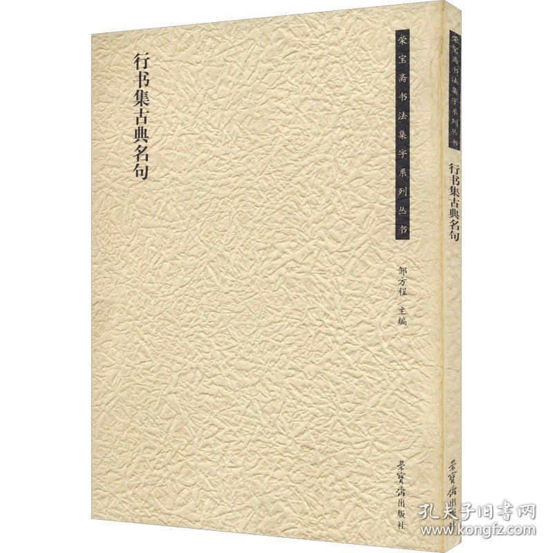 行书集古典名句 9787500324805