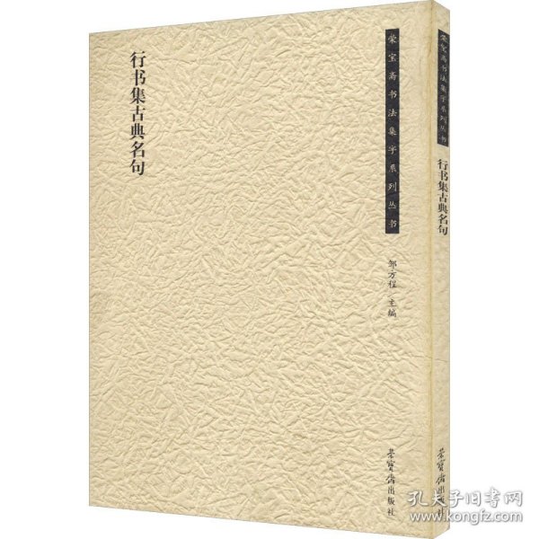 行书集古典名句 9787500324805