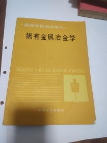 稀有金属冶金学高等学校教学用书，1993年