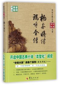 杨家将传 说呼全传/华夏古典小说阅读分类大系