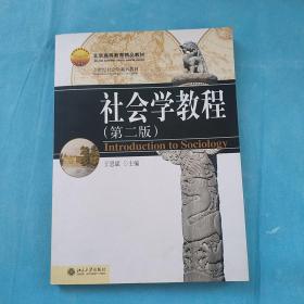 21世纪社会学系列教材：社会学教程（第二版）