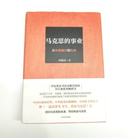 马克思的事业：从布鲁塞尔到北京