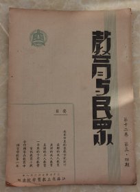 民国三十七（1948）年江苏省立教育学院出版《教育与民众》第十二卷第三、四期