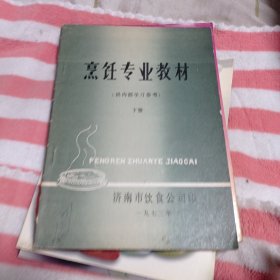 烹饪专业教材下册。十元包邮。