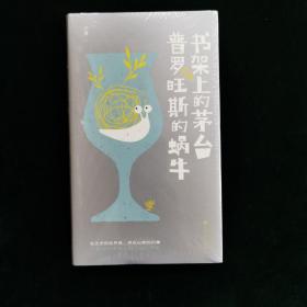 书架上的茅台与普罗旺斯的蜗牛