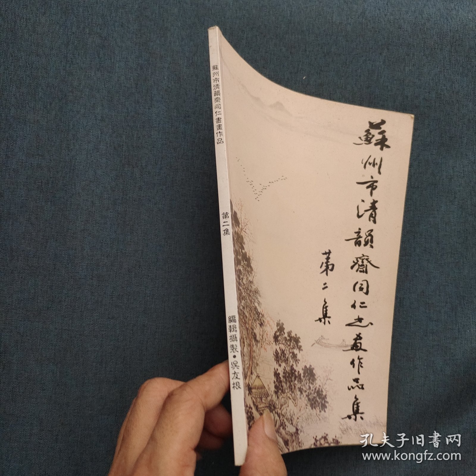 苏州清韵斋同仁书画作品集