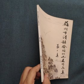 苏州清韵斋同仁书画作品集