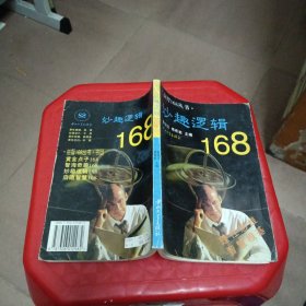 妙趣逻辑168