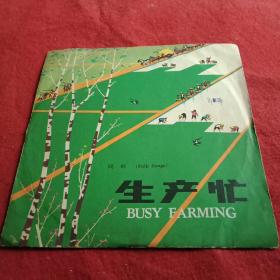 1977年版由中国唱片社出版的民歌专辑《生产忙》（此为胶木唱片，共两面，总时长33分11秒；载有《生产忙》、送郎当红军、喜坏我的妈妈吔、澧水船夫号子、剪窗花、下四川、沂蒙山小调、落雨大、公社的日子万年春、新货郎、《小蓬船》等10首民歌；有封套；封面为彩色国画《春耕图》；封底为中英文对照《民歌目录》；特殊历史时期的录音，原汁原味，优美动听，很有收藏价值）