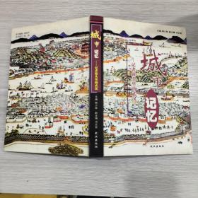 城市记忆：记者镜头里的武汉(16开)精装本
