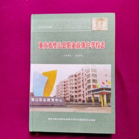 重庆市璧山县职业高级中学校志（1998-2009）