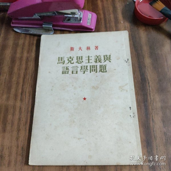 斯大林著　马克思主义与语言学问题　（1953年上海4印）