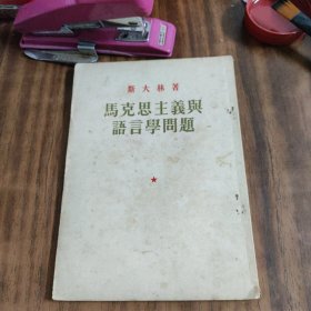 斯大林著　马克思主义与语言学问题　（1953年上海4印）