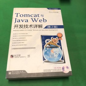 Tomcat与Java Web开发技术详解（第2版）