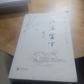活在当下