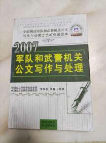 2007军队和武警机关公文写作与处理