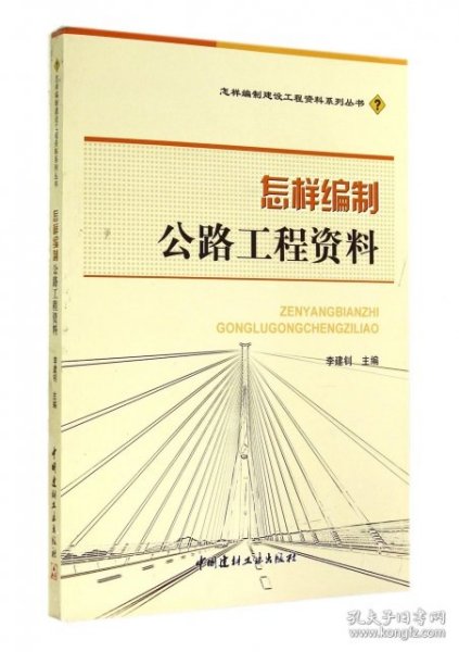 怎样编制公路工程资料