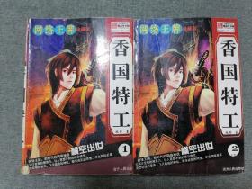 香国特工（1、2）册
