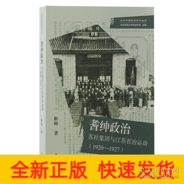 耆绅政治：苏社集团与江苏省治运动(1920—1927)（光华中国史学研究丛刊）