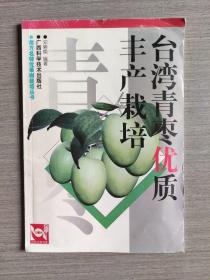 台湾青枣优质丰产栽培