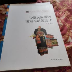 中国少数民族高等美术教育系列教材：少数民族服饰图案与时装设计