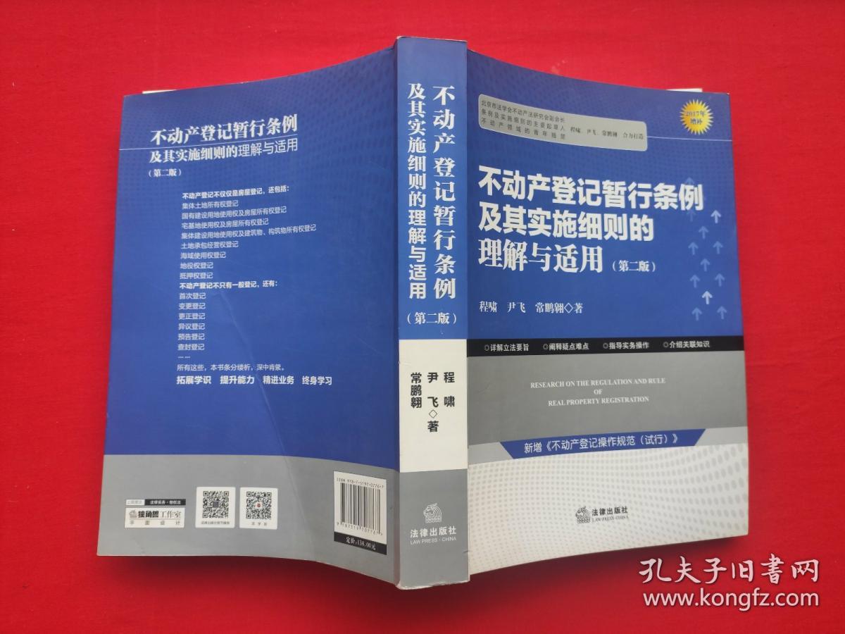 不动产登记暂行条例及其实施细则的理解与适用（第二版）