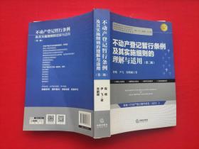 不动产登记暂行条例及其实施细则的理解与适用（第二版）