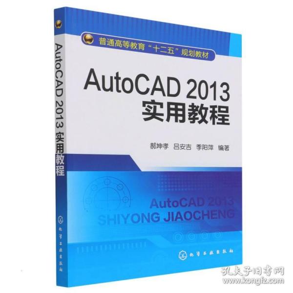 autocad2013实用教程(郝坤孝) 大中专理科化工 郝坤孝