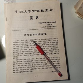 中央大学南京校友会简讯31页码、吕凤子先生诞辰115周年、丹阳、罗家伦与中央大学、马大任、王念林、刘蔓延、胡润如、高良润、邹进上、艾桦、徐惠先、柏溪印象、李荫余、回忆抗战