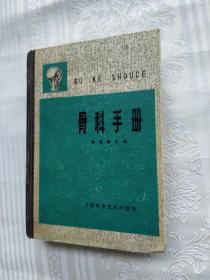 骨科手册。