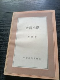 茨园小说